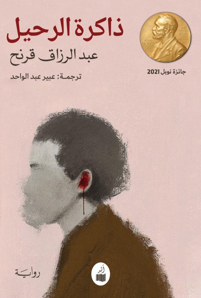 ذاكرة الرحيل - عبدالرزاق قرنح