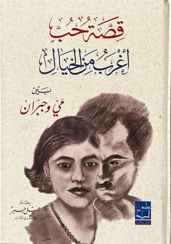 قصة حب أغرب من الخيال مي وجبران
