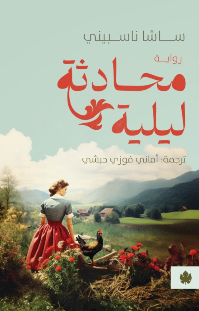 محادثة ليلية - ساشا