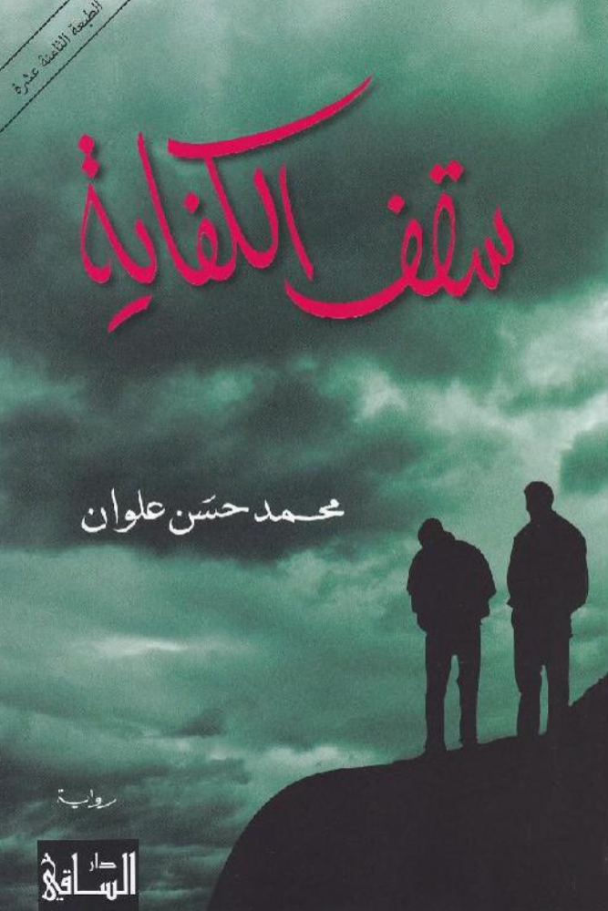 سقف الكفاية - محمد علوان