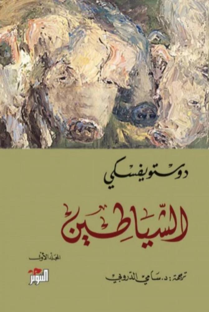 الشياطين "جزئين" - دوستويفسكي