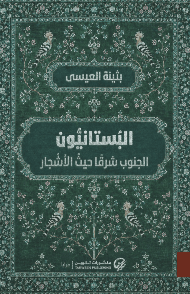 البستانيون - بثينة العيسى