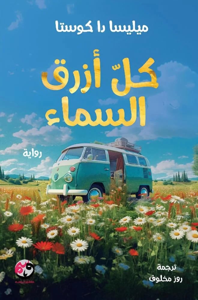 غلاف رواية كل أزرق السماء بتدرجات الأزرق والأمل