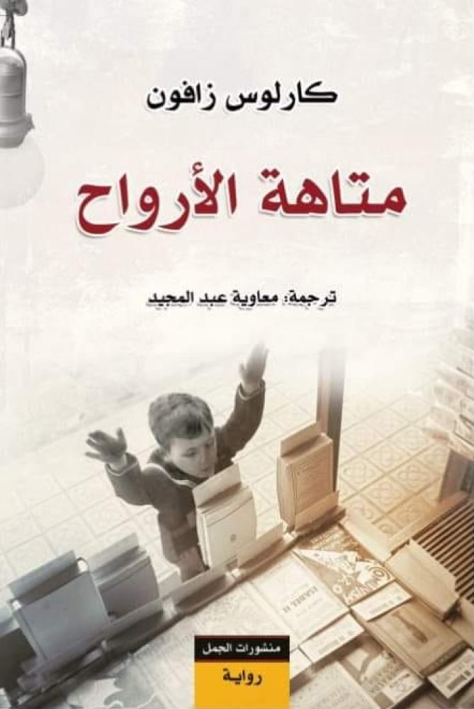 متاهة الأرواح - كارلوس زافون