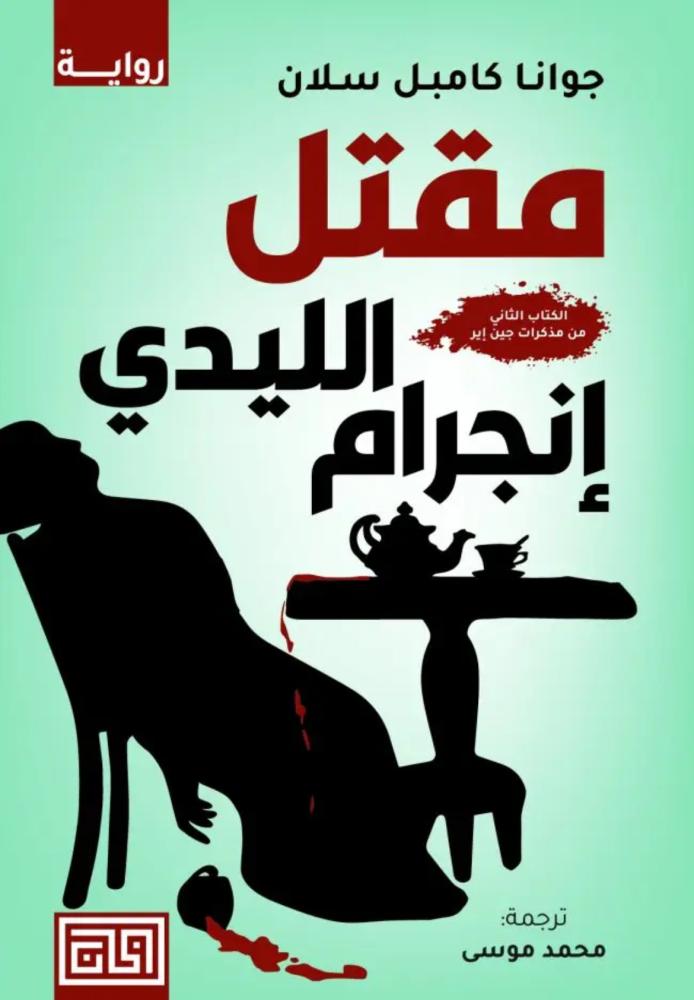 مقتل الليدي انجرام - جوانا كامبل