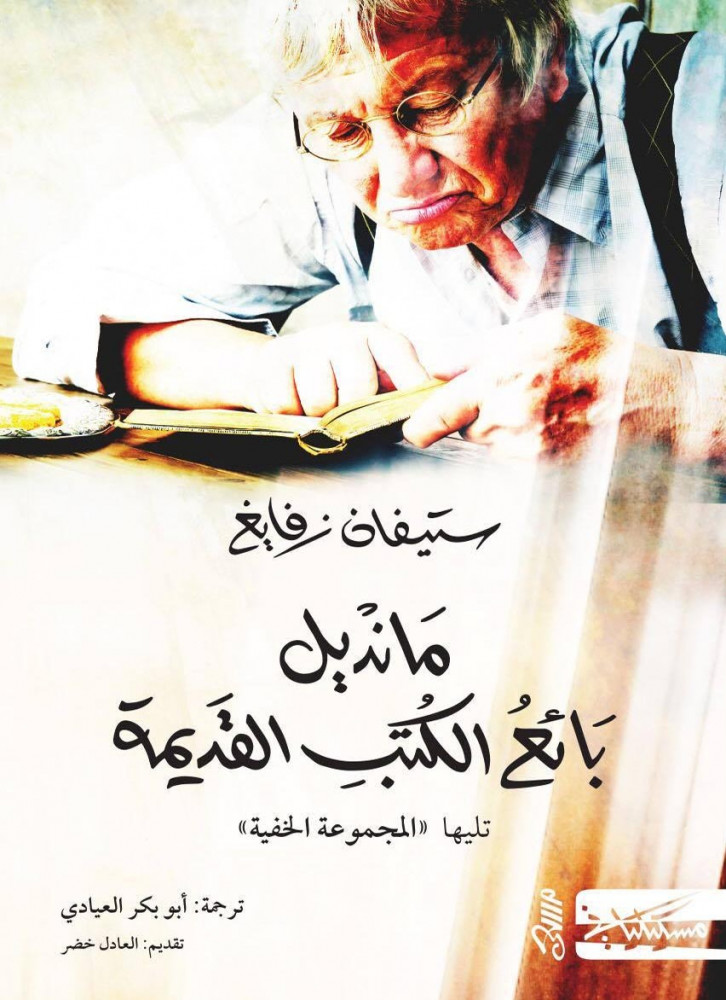 مانديل بائع الكتب القديمة - ستيفان