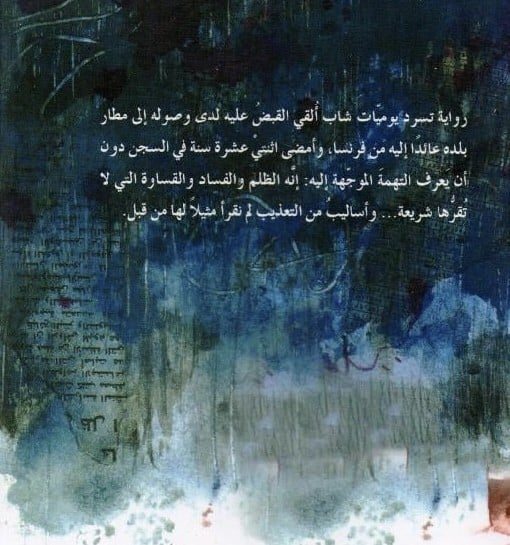 القوقعة - مصطفى خليفة