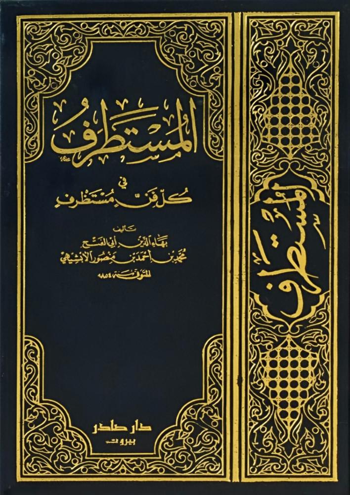 المستطرف "٣ مجلدات"
