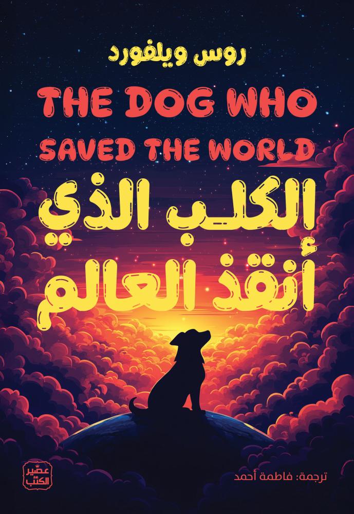 الكلب الذي انقذ العالم