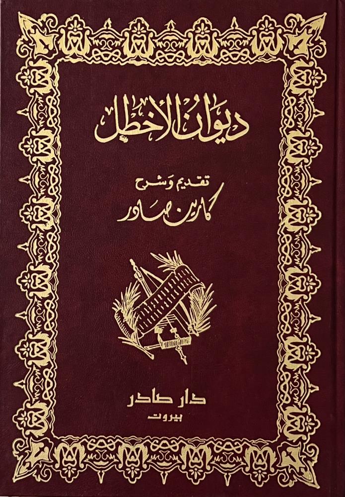 ديوان الاخطل