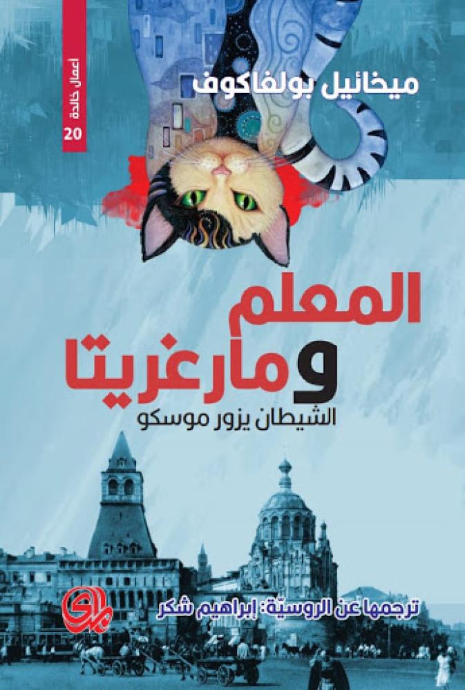 المعلم ومارغريتا - ميخائيل بولغاكوف