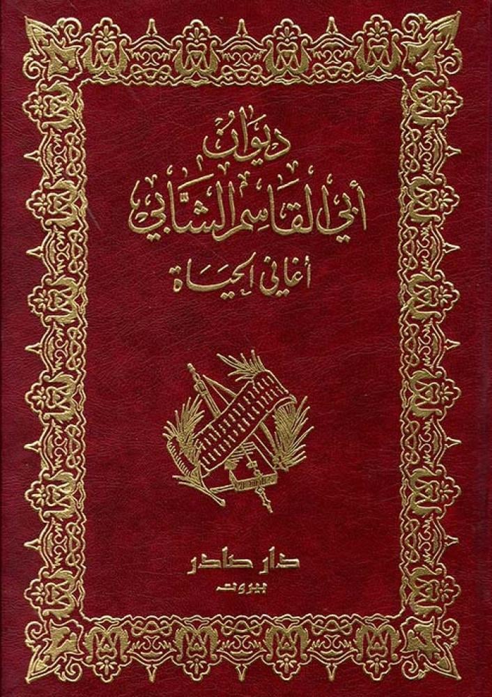 ديوان أبي القاسم الشابي