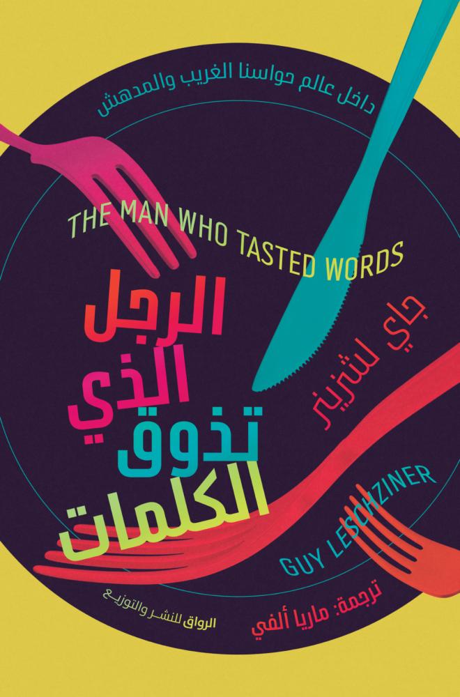 الرجل الذي تذوق الكلمات - جاي لشزير