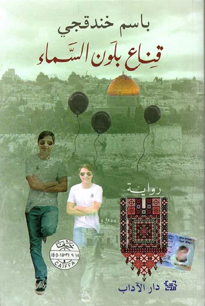 قناع بلون السماء - باسم خندقجي