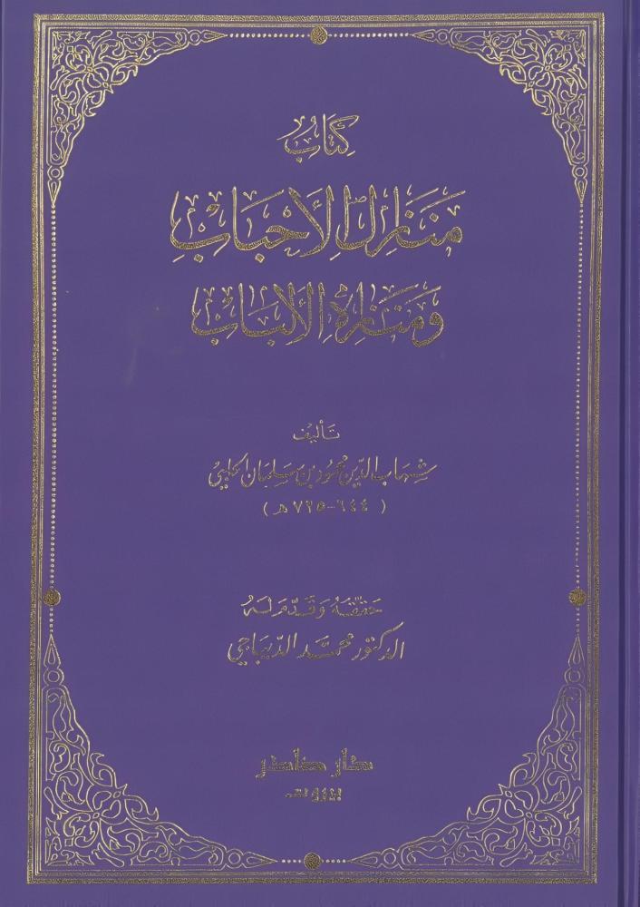 منازل الأحباب