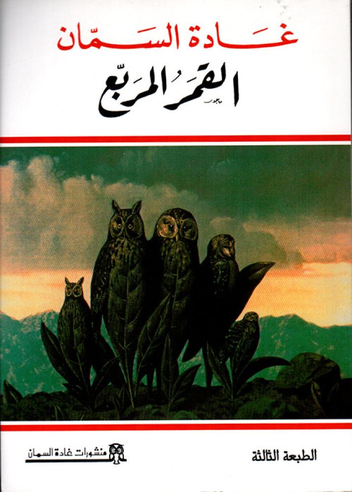 القمر المربع