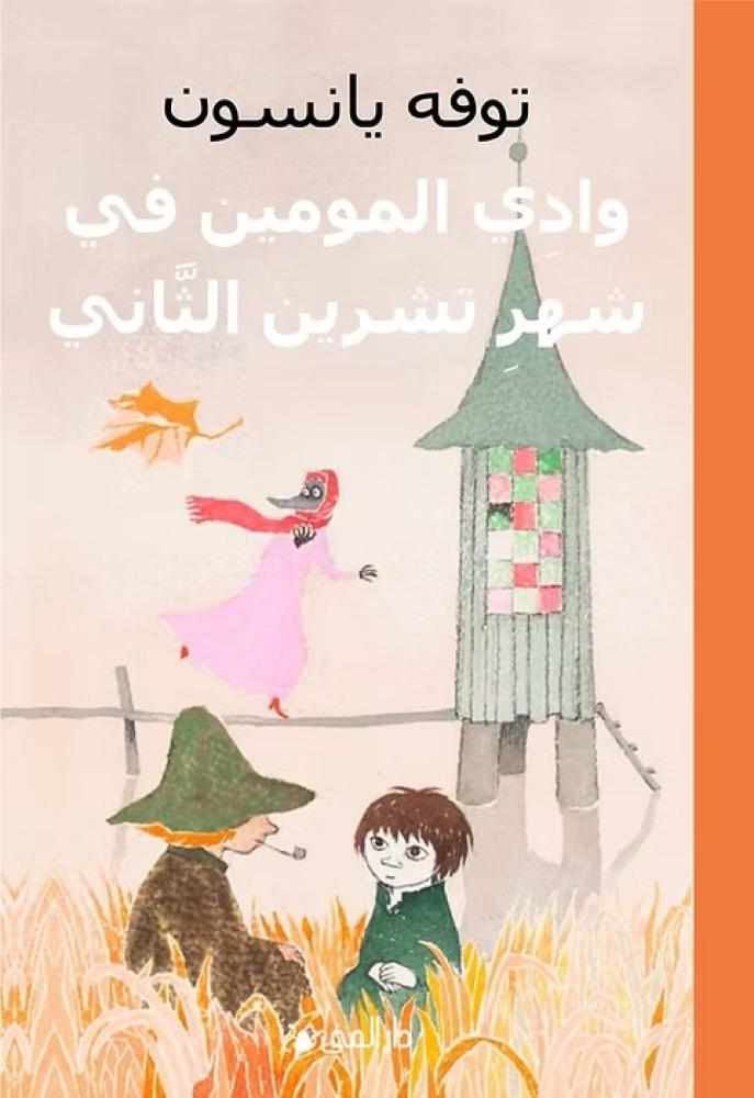 وادي المومين