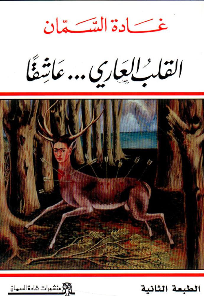القلب العاري - غادة السمان