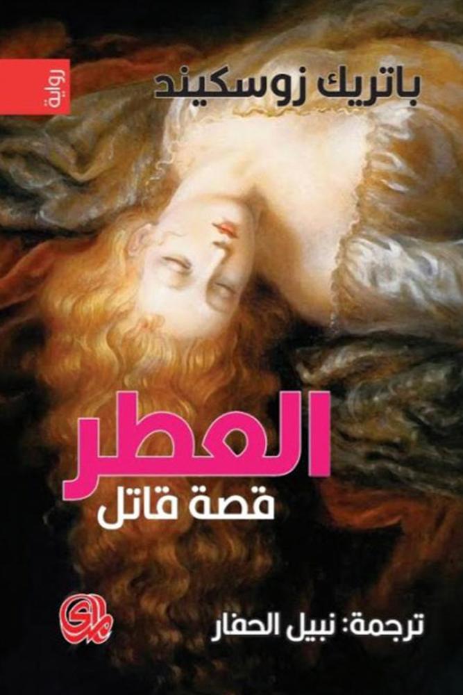 العطر - بارتيك زوسكيند