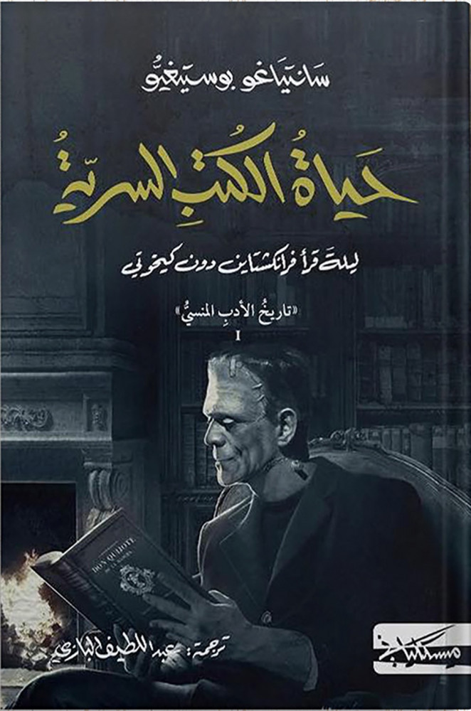 حياة الكتب السرية - سانتياغو