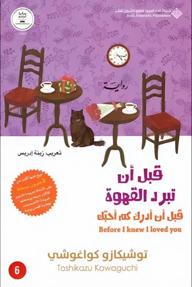 قبل أن تبرد القهوة