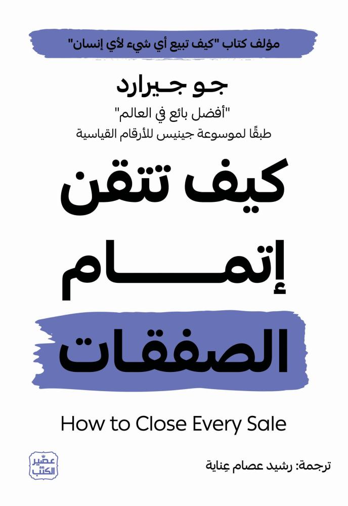 كيف تتقن اتمام الصفقات