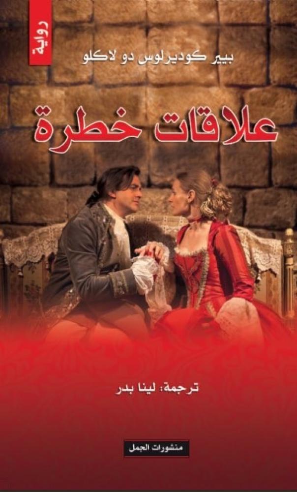 علاقات خطرة
