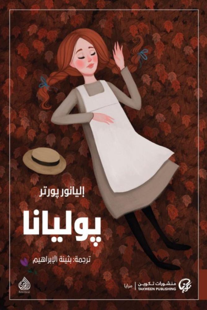 بوليانا - اليانور بورتر