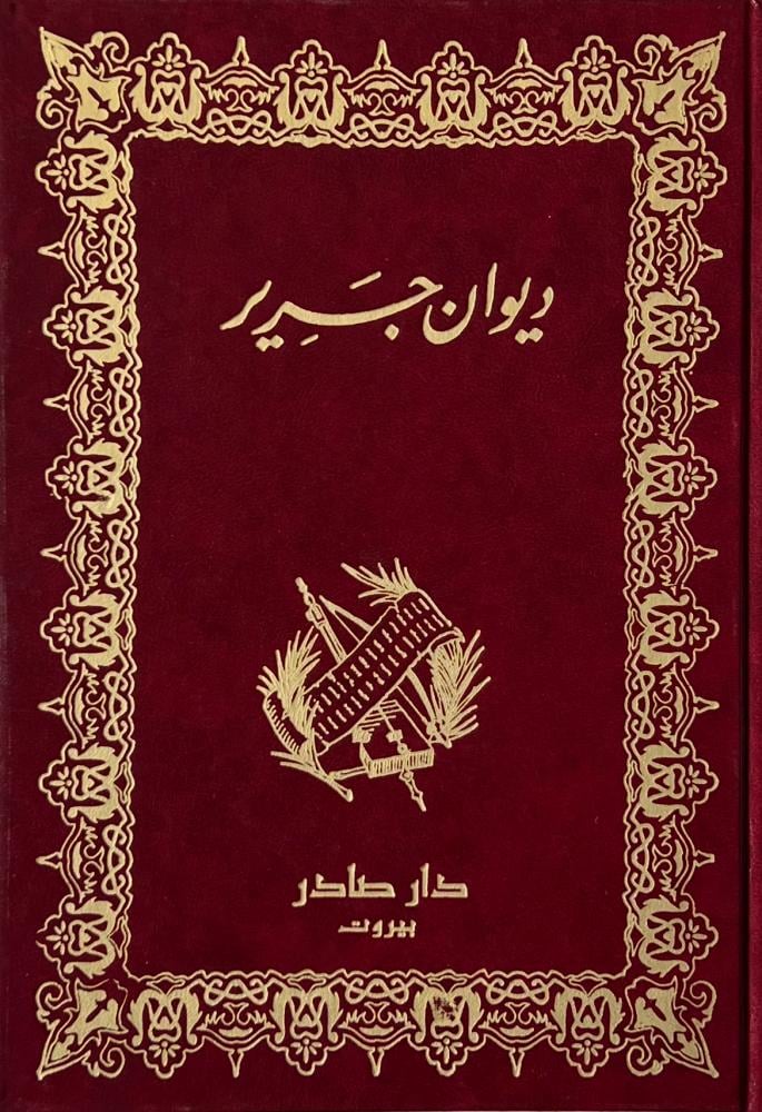 ديوان جرير