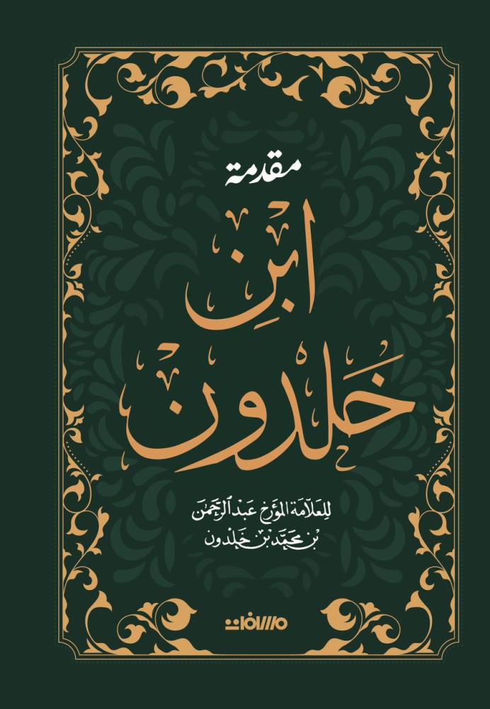 مقدمة ابن خلدون