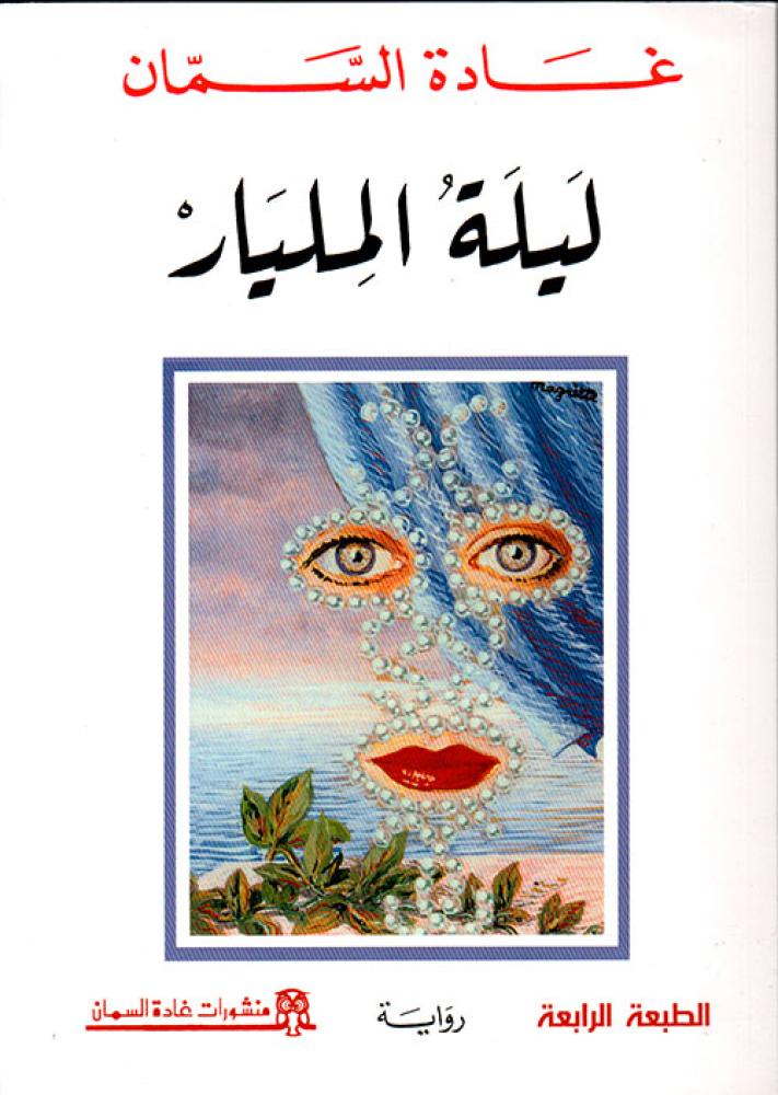 ليلة المليار