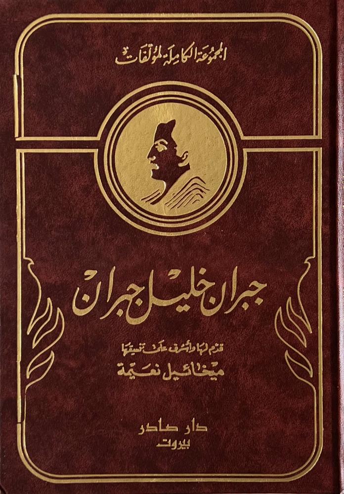 جبران خليل جبران المجموعة الكاملة "مجلدين"