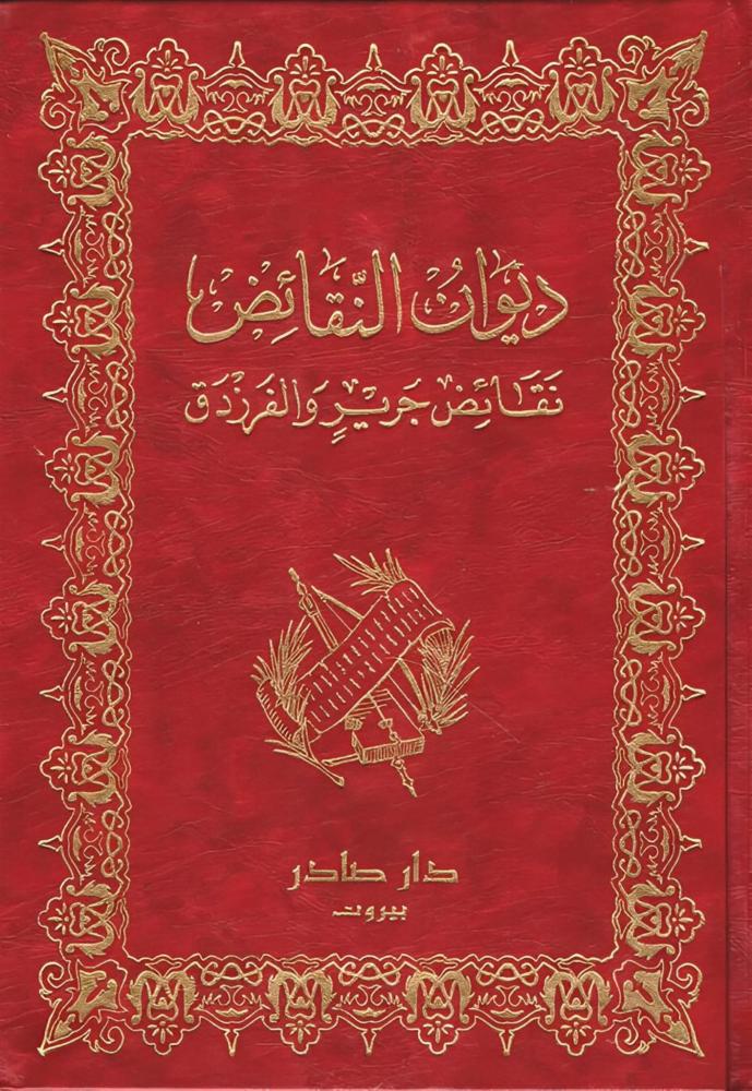 نقائض جرير والفرزدق"مجلدين"