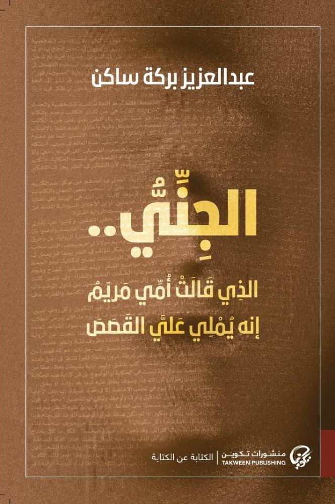 الجني - عبدالعزيز ساكن