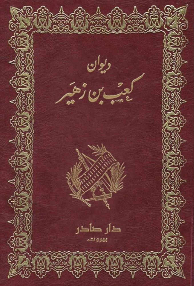 ديوان كعب بن زهير