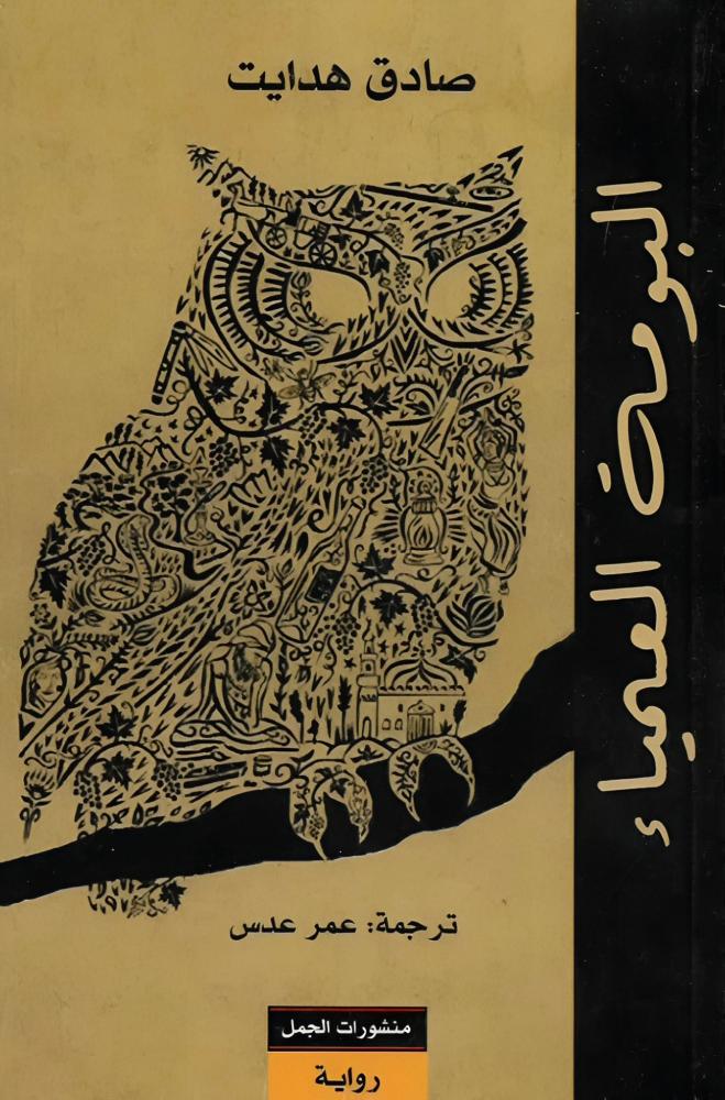 البومة العمياء