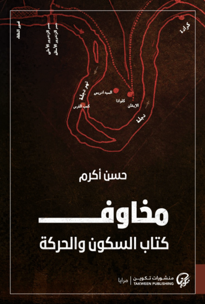مخاوف: كتاب السكون والحركة