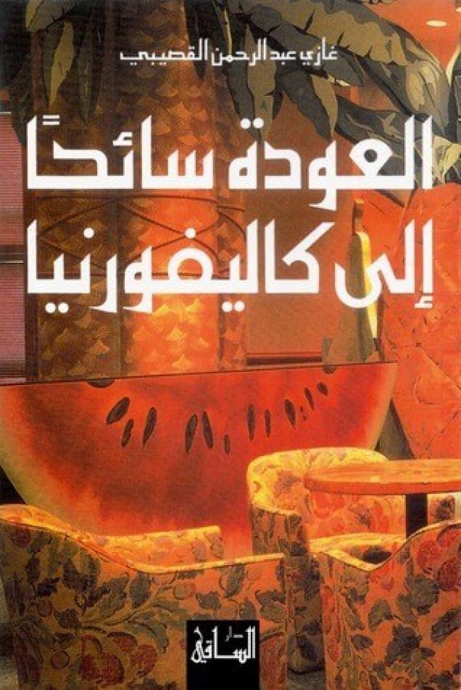 العودة سائحا إلى كاليفورنيا - غازي القصيبي