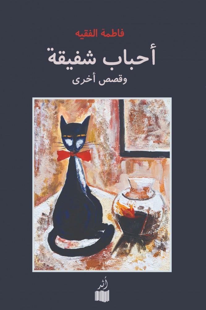 أحباب شفيقة - فاطمة الفقيه