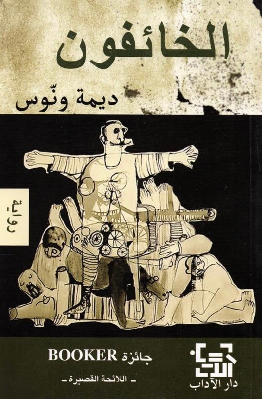 الخائفون - ديمة ونّوس