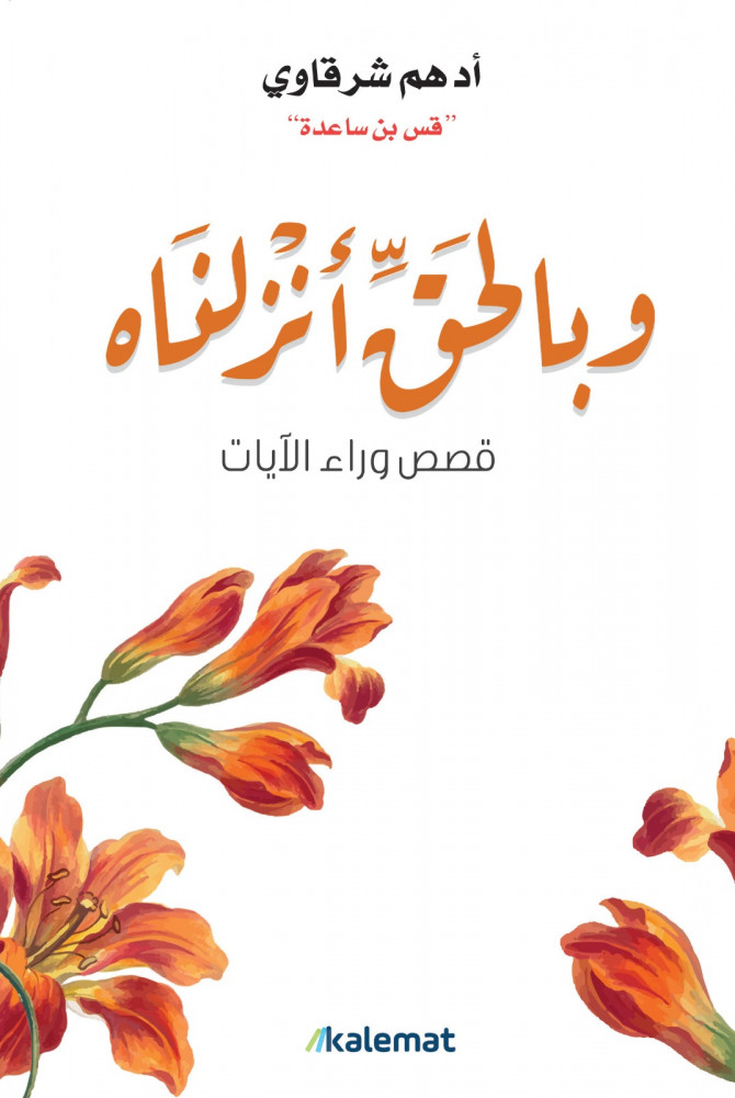 بالحق أنزلناه