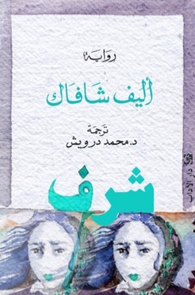 شرف - أليف شافاك