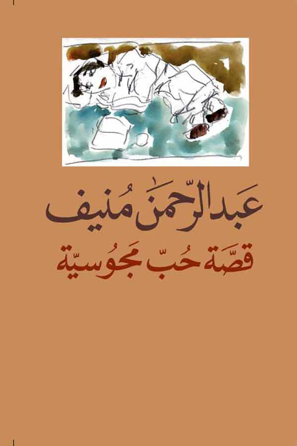 قصة حب مجوسية - عبدالرحمن منيف