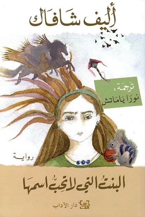 البنت التي لا تحب اسمها - أليف شافاك