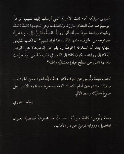 الخائفون - ديمة ونّوس