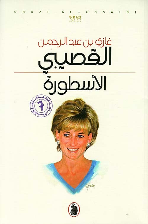 الأسطورة - غازي القصيبي