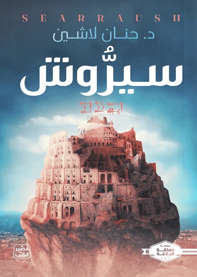 سيروش - حنان لاشين
