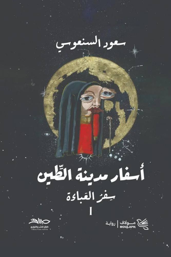 أسفار مدينة الطين - 1/2