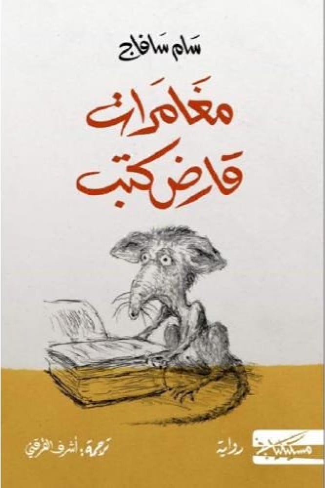 مغامرات قارض كتب - سام سافاج