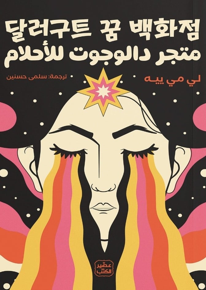 متجر دالوجوت للأحلام - لي مي ييه